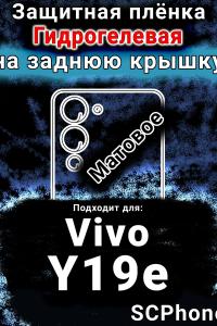 Защитная плёнка на заднюю крышку смартфона для Vivo Y19e матовая гидрогелевая SCPhone