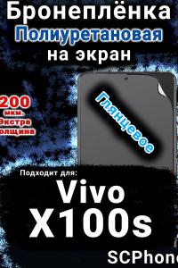 Бронеплёнка на экран смартфона для Vivo X100s глянцевая полиуретановая SCPhone