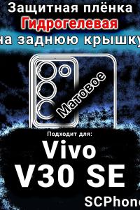 Защитная плёнка на заднюю крышку смартфона для Vivo V30 SE матовая гидрогелевая SCPhone