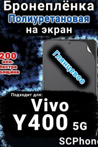 Бронеплёнка на экран смартфона для Vivo Y400 5G глянцевая полиуретановая SCPhone