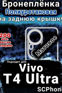 Бронеплёнка на заднюю крышку смартфона для Vivo T4 Ultra матовая полиуретановая SCPhone
