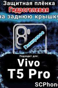 Защитная плёнка на заднюю крышку смартфона для Vivo T5 Pro глянцевая гидрогелевая SCPhone