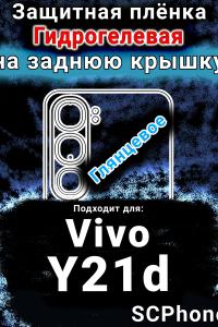Защитная плёнка на заднюю крышку смартфона для Vivo Y21d глянцевая гидрогелевая SCPhone
