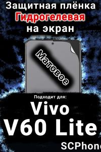 Защитная плёнка на экран смартфона для Vivo v60 Lite матовая гидрогелевая SCPhone