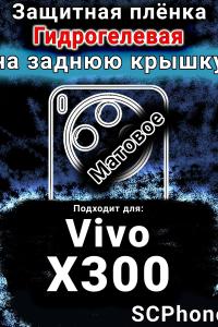 Защитная плёнка на заднюю крышку смартфона для Vivo X300 матовая гидрогелевая SCPhone