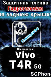 Защитная плёнка на заднюю крышку смартфона для Vivo T4R 5G глянцевая гидрогелевая SCPhone