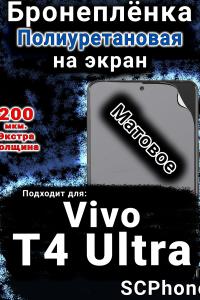 Бронеплёнка на экран смартфона для Vivo T4 Ultra матовая полиуретановая SCPhone