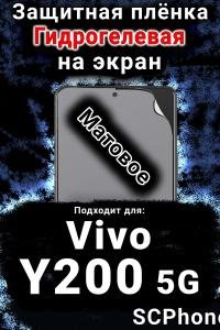 Защитная плёнка на экран смартфона для Vivo Y200 5G матовая гидрогелевая SCPhone