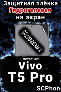 Защитная плёнка на экран смартфона для Vivo T5 Pro матовая гидрогелевая SCPhone