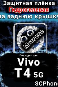 Защитная плёнка на заднюю крышку смартфона для Vivo T4 5G матовая гидрогелевая SCPhone