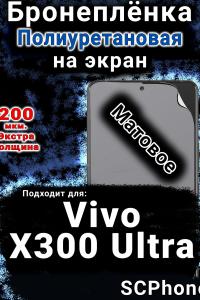 Бронеплёнка на экран смартфона для Vivo X300 Ultra матовая полиуретановая SCPhone