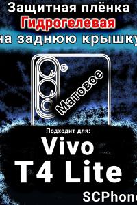 Защитная плёнка на заднюю крышку смартфона для Vivo T4 Lite 5G матовая гидрогелевая SCPhone