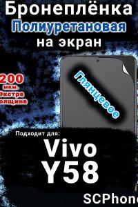 Бронеплёнка на экран смартфона для Vivo Y58 глянцевая полиуретановая SCPhone
