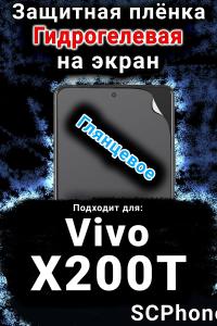 Защитная плёнка на экран смартфона для Vivo X200T глянцевая гидрогелевая SCPhone