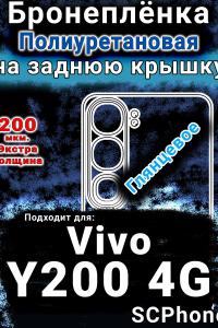 Бронеплёнка на заднюю крышку смартфона для Vivo Y200 4G глянцевая полиуретановая SCPhone