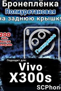Бронеплёнка на заднюю крышку смартфона для Vivo X300s глянцевая полиуретановая SCPhone