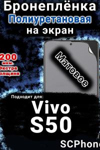 Бронеплёнка на экран смартфона для Vivo S50 матовая полиуретановая SCPhone