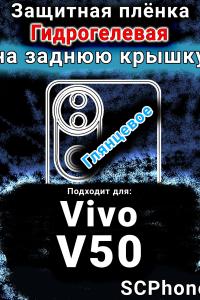 Защитная плёнка на заднюю крышку смартфона для Vivo V50 глянцевая гидрогелевая SCPhone