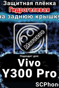 Защитная плёнка на заднюю крышку смартфона для Vivo Y300 Pro матовая гидрогелевая SCPhone