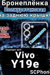 Бронеплёнка на заднюю крышку смартфона для Vivo Y19e глянцевая полиуретановая SCPhone