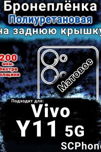 Бронеплёнка на заднюю крышку смартфона для Vivo Y11 5G матовая полиуретановая SCPhone