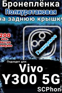 Бронеплёнка на заднюю крышку смартфона для Vivo Y300 5G глянцевая полиуретановая SCPhone