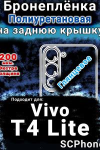 Бронеплёнка на заднюю крышку смартфона для Vivo T4 Lite 5G глянцевая полиуретановая SCPhone