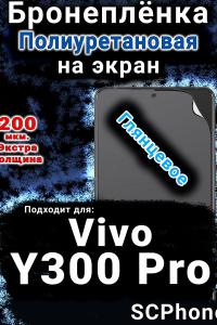 Бронеплёнка на экран смартфона для Vivo Y300 Pro глянцевая полиуретановая SCPhone