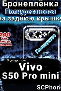 Бронеплёнка на заднюю крышку смартфона для Vivo S50 Pro mini глянцевая полиуретановая SCPhone
