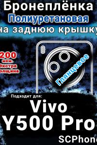 Бронеплёнка на заднюю крышку смартфона для Vivo Y500 Pro глянцевая полиуретановая SCPhone