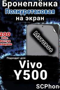 Бронеплёнка на экран смартфона для Vivo Y500 матовая полиуретановая SCPhone