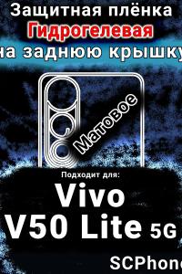 Защитная плёнка на заднюю крышку смартфона для Vivo V50 Lite 5G матовая гидрогелевая SCPhone
