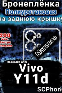 Бронеплёнка на заднюю крышку смартфона для Vivo Y11d матовая полиуретановая SCPhone