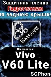 Защитная плёнка на заднюю крышку смартфона для Vivo v60 Lite матовая гидрогелевая SCPhone