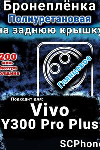 Бронеплёнка на заднюю крышку смартфона для Vivo Y300 Pro Plus глянцевая полиуретановая SCPhone