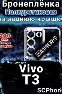 Бронеплёнка на заднюю крышку смартфона для Vivo T3 матовая полиуретановая SCPhone