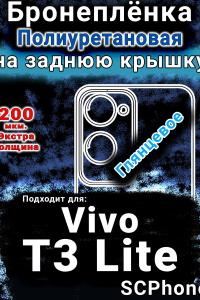 Бронеплёнка на заднюю крышку смартфона для Vivo T3 Lite глянцевая полиуретановая SCPhone