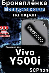 Бронеплёнка на экран смартфона для Vivo Y500i матовая полиуретановая SCPhone