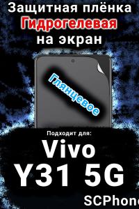 Защитная плёнка на экран смартфона для Vivo Y31 5G глянцевая гидрогелевая SCPhone
