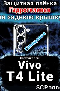 Защитная плёнка на заднюю крышку смартфона для Vivo T4 Lite 5G глянцевая гидрогелевая SCPhone
