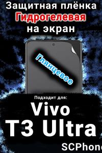 Защитная плёнка на экран смартфона для Vivo T3 Ultra глянцевая гидрогелевая SCPhone