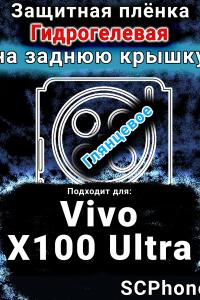 Защитная плёнка на заднюю крышку смартфона для Vivo X100 Ultra глянцевая гидрогелевая SCPhone