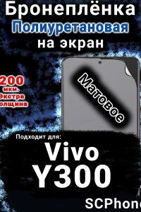 Бронеплёнка на экран смартфона для Vivo Y300 матовая полиуретановая SCPhone