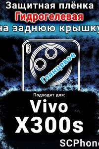 Защитная плёнка на заднюю крышку смартфона для Vivo X300s глянцевая гидрогелевая SCPhone