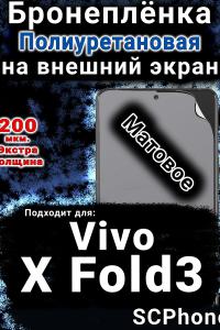 Бронеплёнка на экран смартфона для Vivo X Fold3 матовая полиуретановая SCPhone
