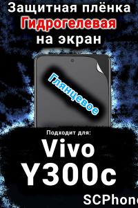Защитная плёнка на экран смартфона для Vivo Y300c глянцевая гидрогелевая SCPhone
