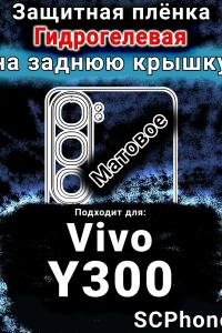 Защитная плёнка на заднюю крышку смартфона для Vivo Y300 матовая гидрогелевая SCPhone