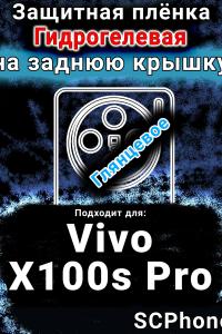 Защитная плёнка на заднюю крышку смартфона для Vivo X100s Pro глянцевая гидрогелевая SCPhone