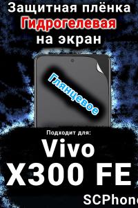 Защитная плёнка на экран смартфона для Vivo X300 FE глянцевая гидрогелевая SCPhone