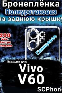 Бронеплёнка на заднюю крышку смартфона для Vivo V60 глянцевая полиуретановая SCPhone